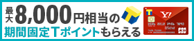 10,000円相当のポイントもらえる！　新生Yahoo! JAPANカード誕生