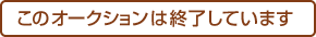 このオークションは終了しています